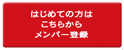 メンバー登録はこちら