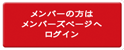 メンバーズページはこちら
