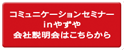 コミュニケーションセミナー会社説明会はこちら