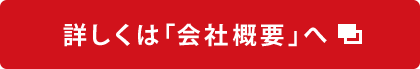 詳しくは「会社概要」へ