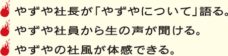 内容は、リーダーボイス、社員紹介、NOW!やずやMOVIEBOX、やずや就活白書2010