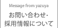 お問い合わせ・採用情報について