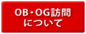 OB・OG訪問について