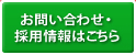 お問い合わせ・採用情報はこちら