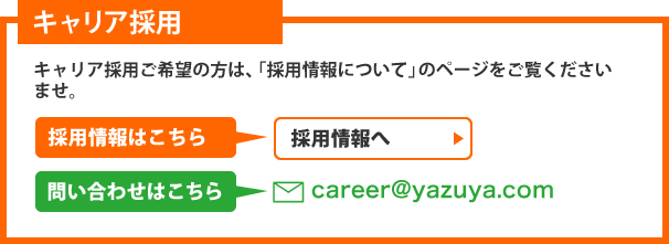 キャリア採用。キャリア採用ご希望の方は、「採用情報について」のページをご覧くださいませ。
