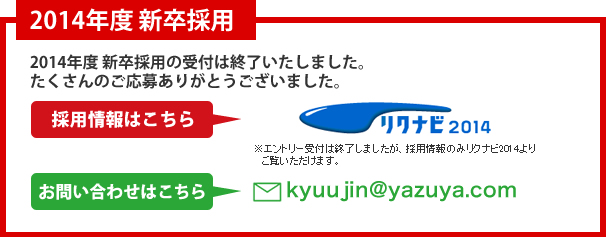 2014年度 新卒採用の受付は終了いたしました。たくさんのご応募ありがとうございました。