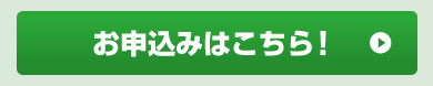 お申込みははこちら