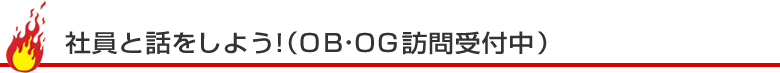 社員と話をしよう！（OB・OG訪問受付中）