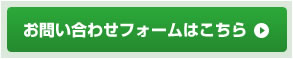 お問い合わせフォームはこちら