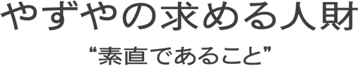 やずやの求める人財”素直であること”