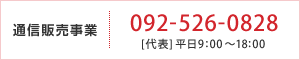 通信販売事業：092-526-0828（代表：平日9：00～18：00）