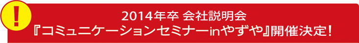 2014年卒向コミュニケーションセミナーinやずや開催！