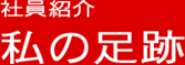 [社員紹介]私の足跡